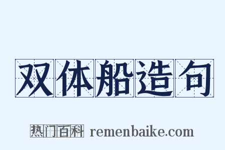 双体船造句是什么意思的图片